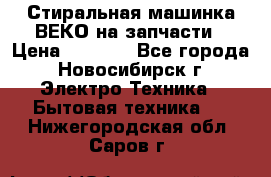 Стиральная машинка ВЕКО на запчасти › Цена ­ 1 000 - Все города, Новосибирск г. Электро-Техника » Бытовая техника   . Нижегородская обл.,Саров г.